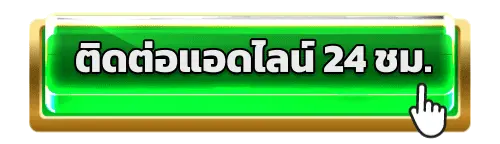 ติดต่อ ช่องทาง MAHAGAME66 ได้ตลอด 24 ชั่วโมง ยินดีรับคำปรึกษา